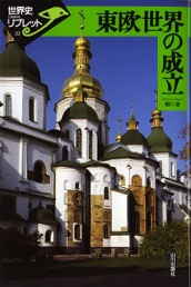 《新版世界各国史》22.ロシア史