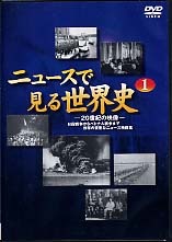DVD]動く写真集 ムービー中学の歴史＜増補版＞ （2枚組) | 山川出版社
