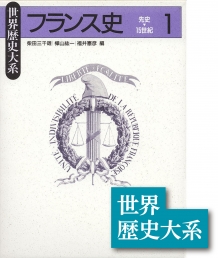 世界歴史大系》フランス史３ | 山川出版社