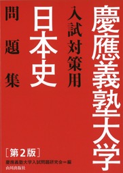 慶應義塾大学入試対策用 日本史問題集 第2版 | 山川出版社