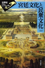 近世ヨーロッパの東と西 共和政の理念と現実/山川出版社（千代田区）/小倉欣一