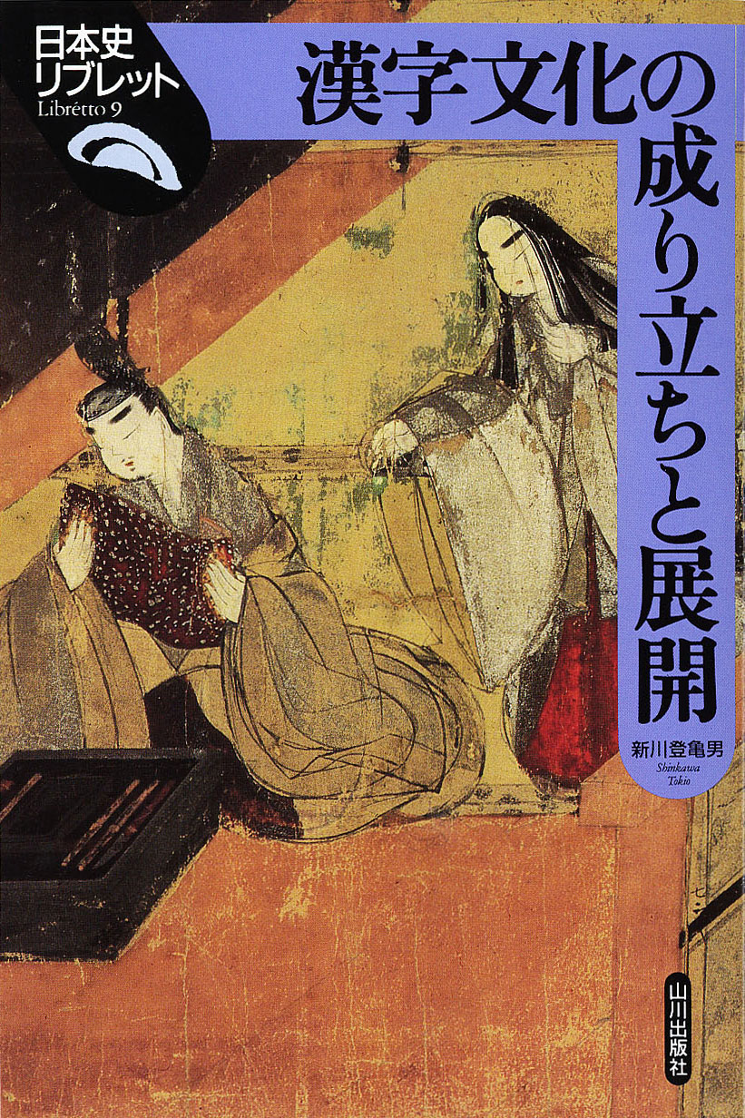 日本史リブレット 009 漢字文化の成り立ちと展開 山川出版社