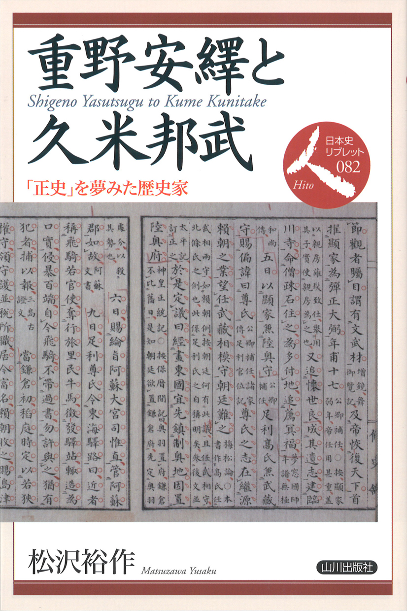 《日本史リブレット人》082.重野安繹と久米邦武				「正史」を夢見た歴史家