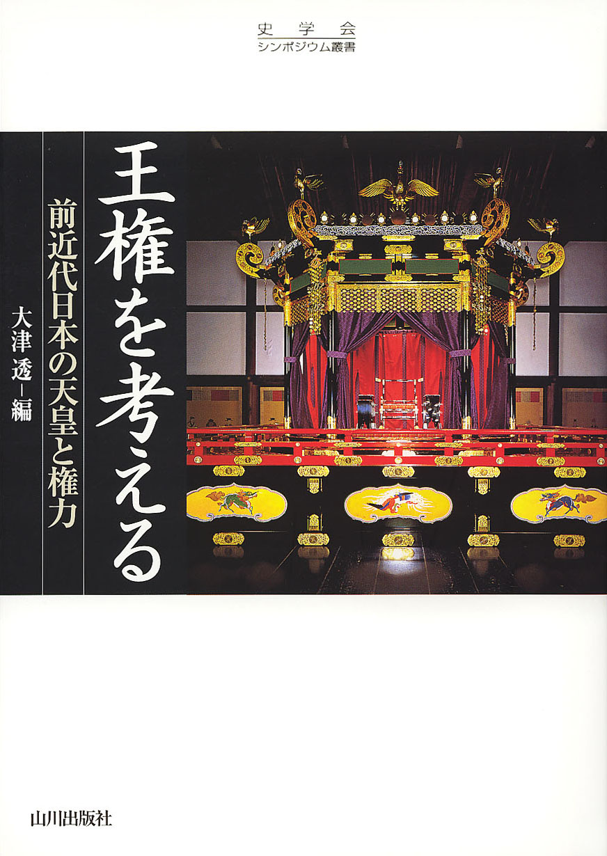 史学会シンポジウム叢書》王権を考える　山川出版社