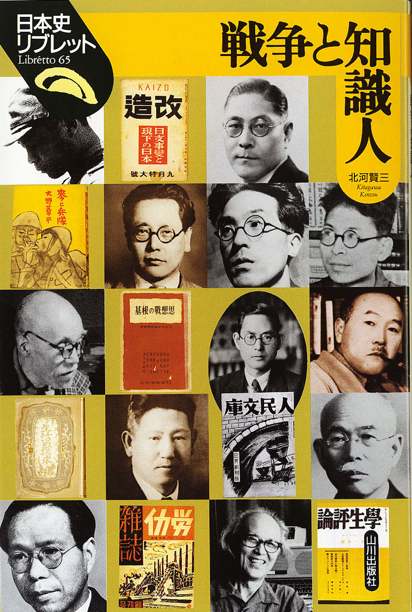 日本史リブレット》065.戦争と知識人　山川出版社