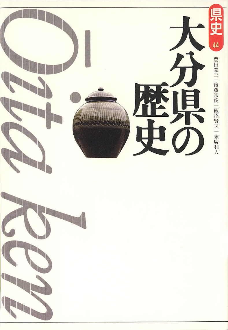 新版県史》44.大分県の歴史　山川出版社