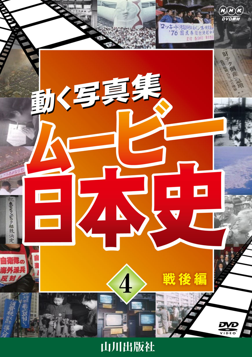 ムービー日本史 4巻 山川出版社