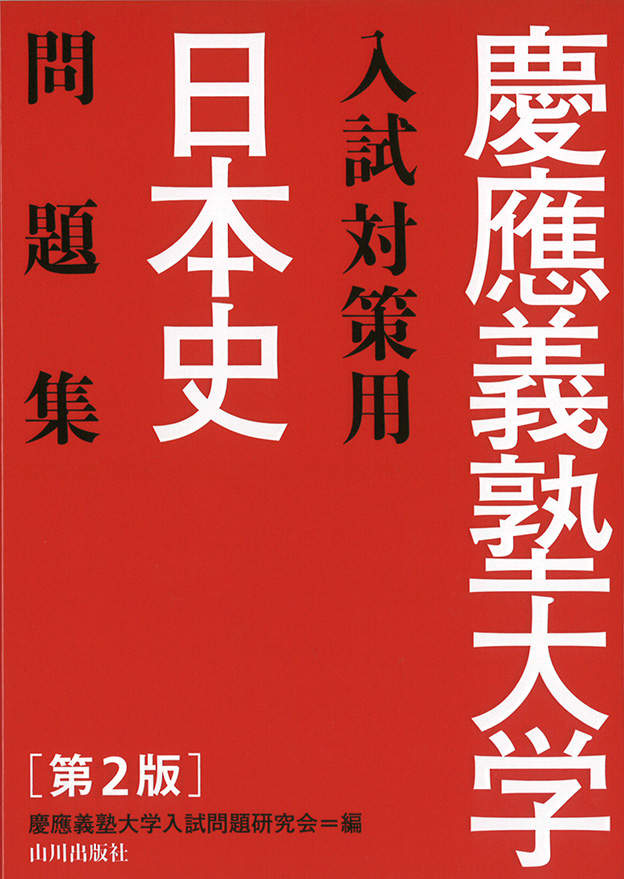 慶應義塾大学入試対策用 日本史問題集　第2版