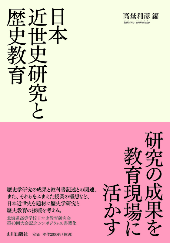 日本近世史研究と歴史教育　山川出版社