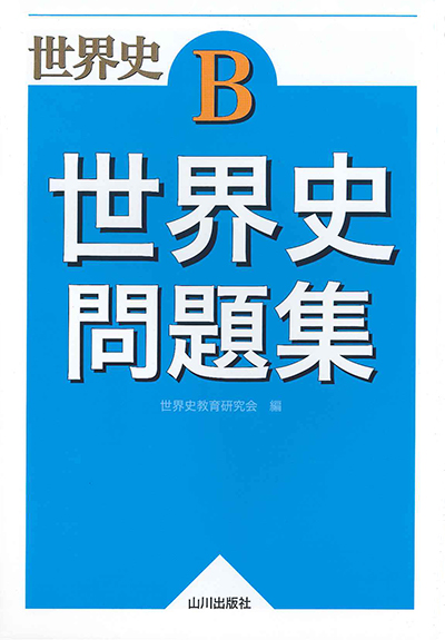 世界史問題集 山川出版社