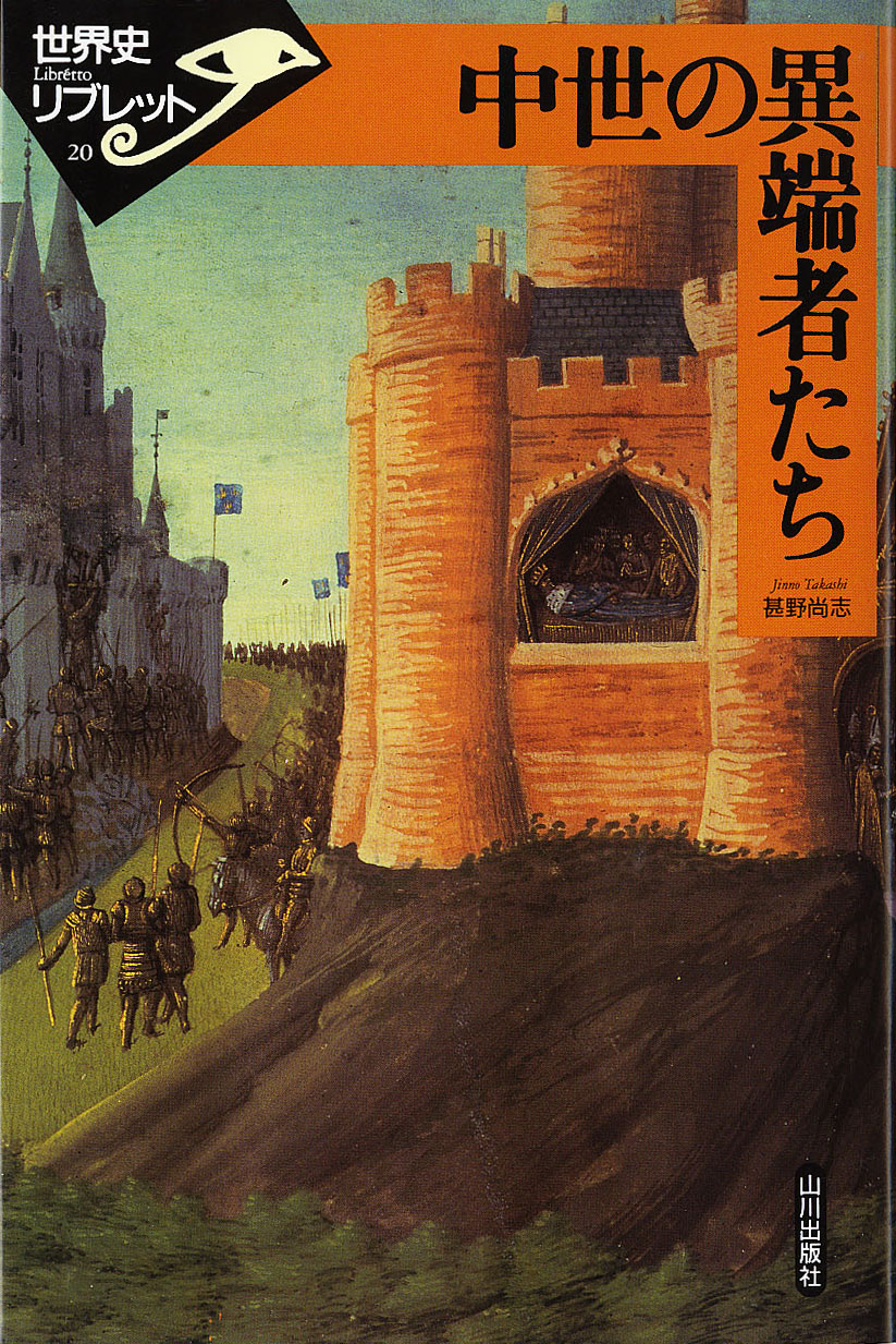世界史リブレット 0 中世の異端者たち 山川出版社