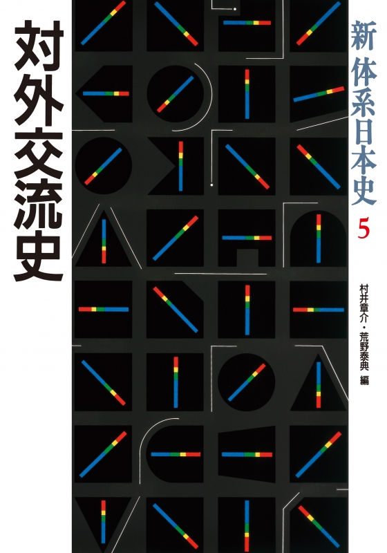 新体系日本史》5.対外交流史　山川出版社
