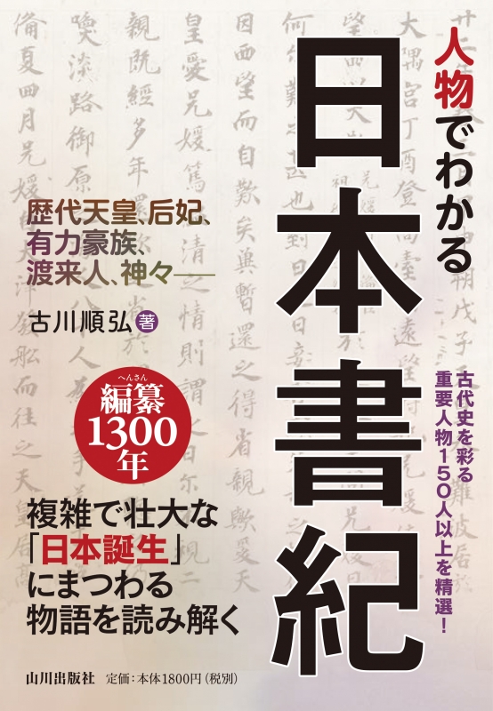 人物でわかる日本書紀　山川出版社