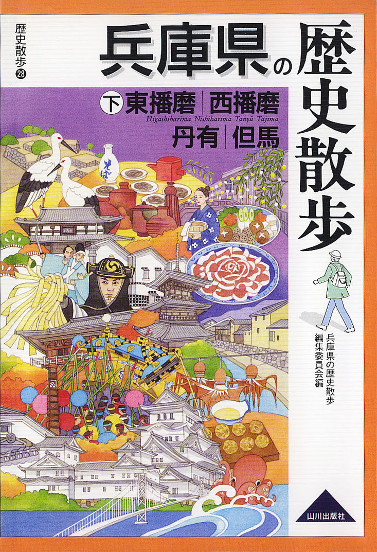 兵庫県の歴史散歩　下　山川出版社