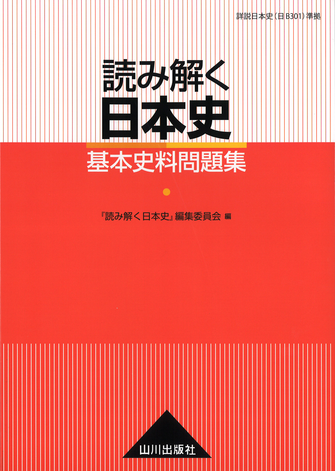 読み解く日本史