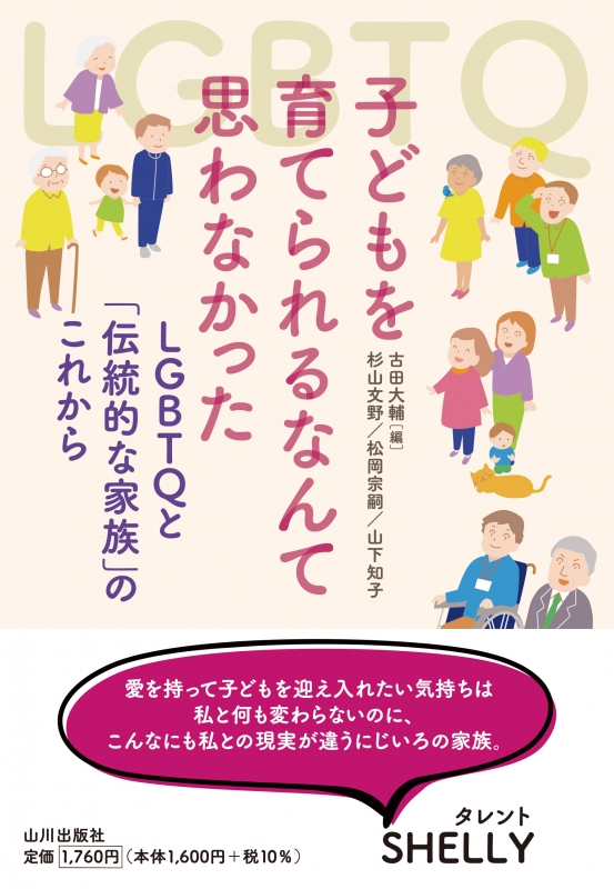 子どもを育てられるなんて思わなかった　山川出版社