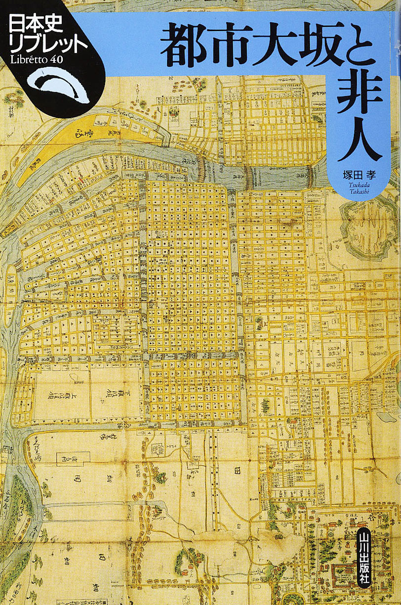 日本史リブレット》040.都市大坂と非人　山川出版社