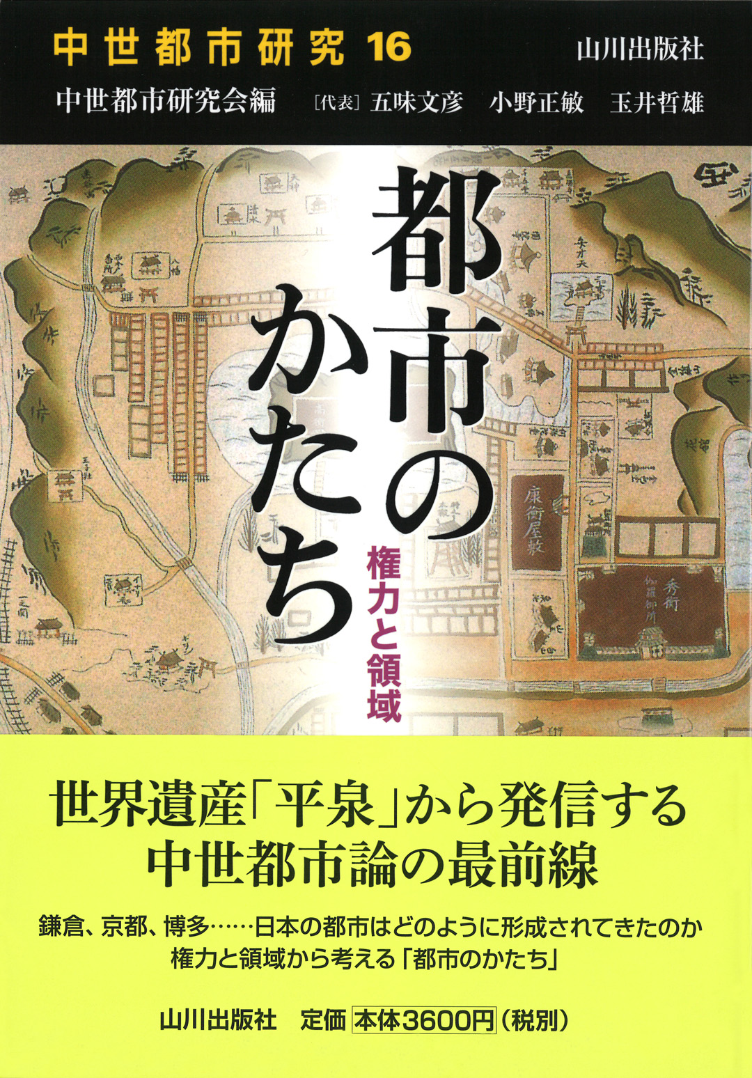 中世都市研究》16.都市のかたち　山川出版社