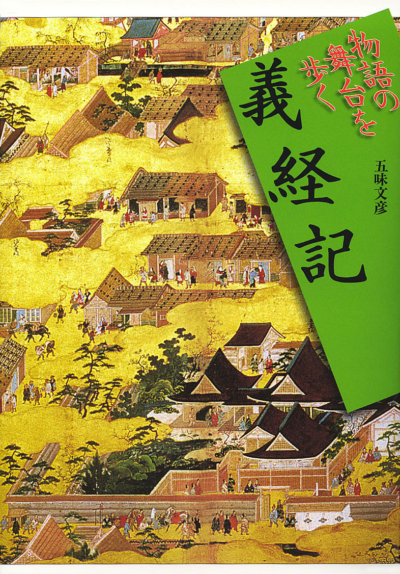 物語の舞台を歩く》10.義経記　山川出版社