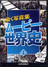 ムービー世界史 4巻 山川出版社