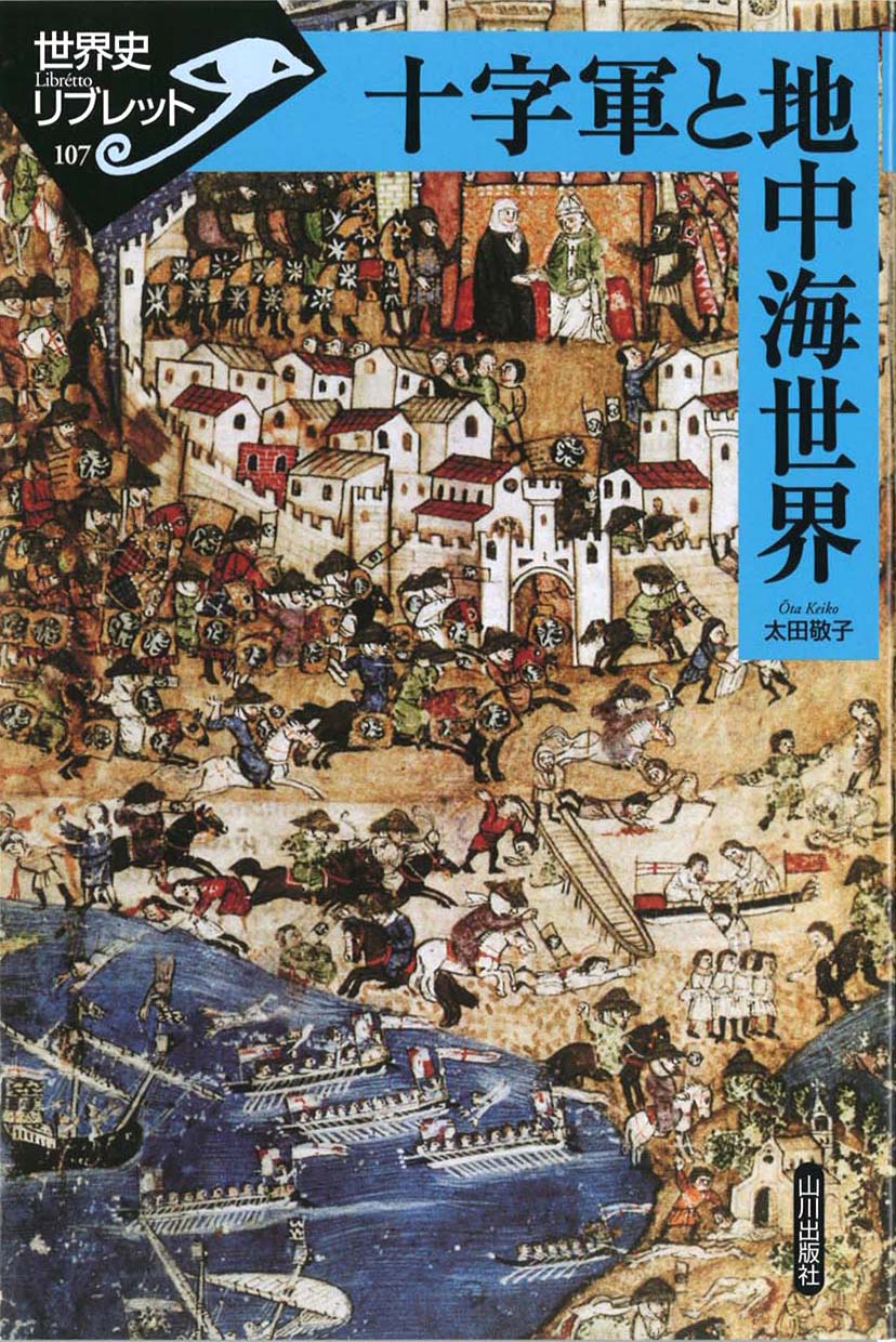 《世界史リブレット》 107.十字軍と地中海世界