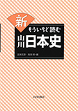 新もういちど読む 山川日本史