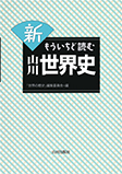 新もういちど読む 山川世界史