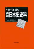 もういちど読む山川日本史