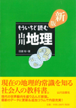 新版もういちど読む 山川地理