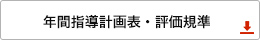 年間指導計画表・評価規準