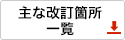 主な改訂箇所一覧