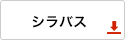 世Ａ316のシラバス