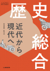 現代の世界史 改訂版