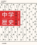 2022・2023年度教科書 | 山川出版社