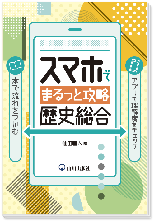 スマホでまるっと攻略 歴史総合　書影